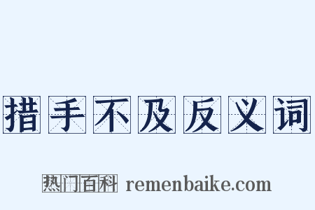 措手不及反义词是什么意思的图片